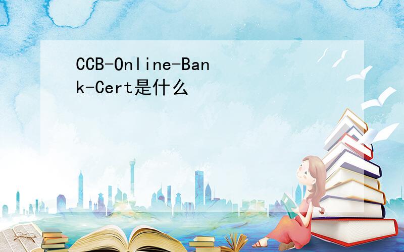CCB-Online-Bank-Cert是什么