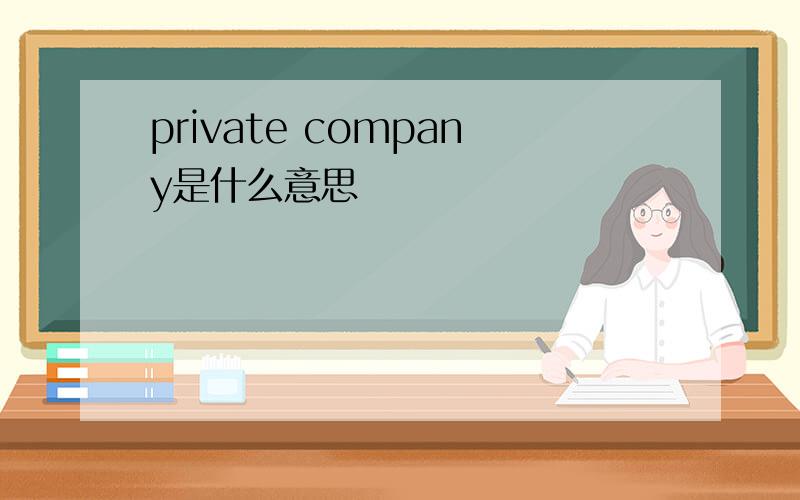 private company是什么意思