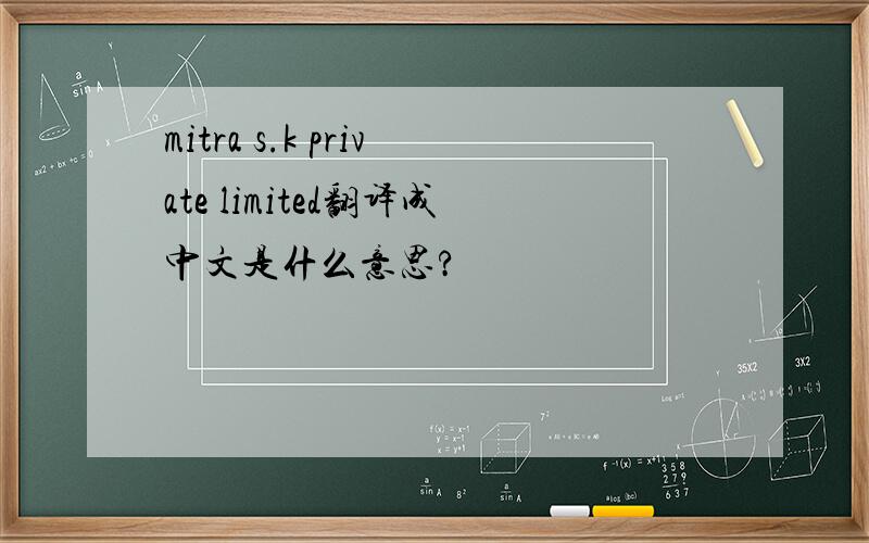 mitra s.k private limited翻译成中文是什么意思?