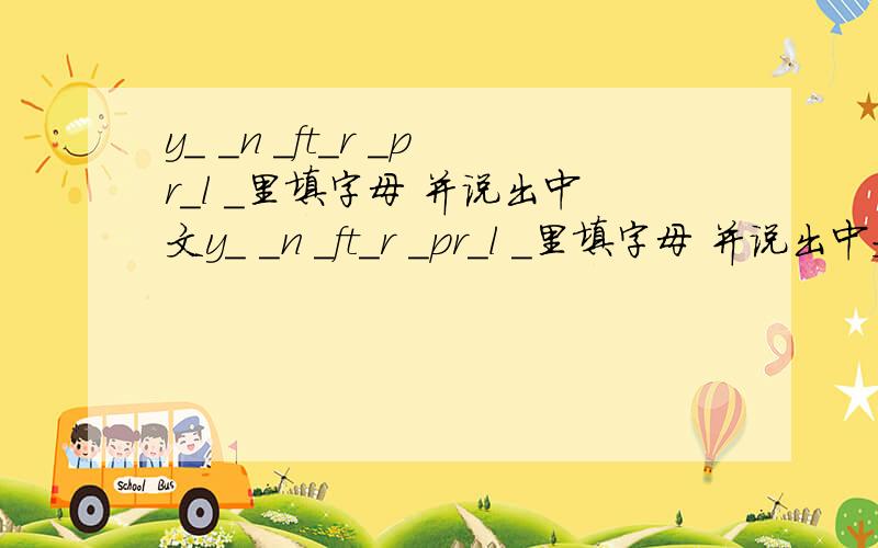 y_ _n _ft_r _pr_l _里填字母 并说出中文y_ _n _ft_r _pr_l _里填字母 并说出中文