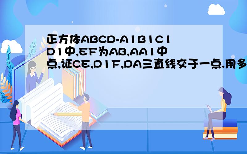 正方体ABCD-A1B1C1D1中,EF为AB,AA1中点,证CE,D1F,DA三直线交于一点.用多线共点的知识