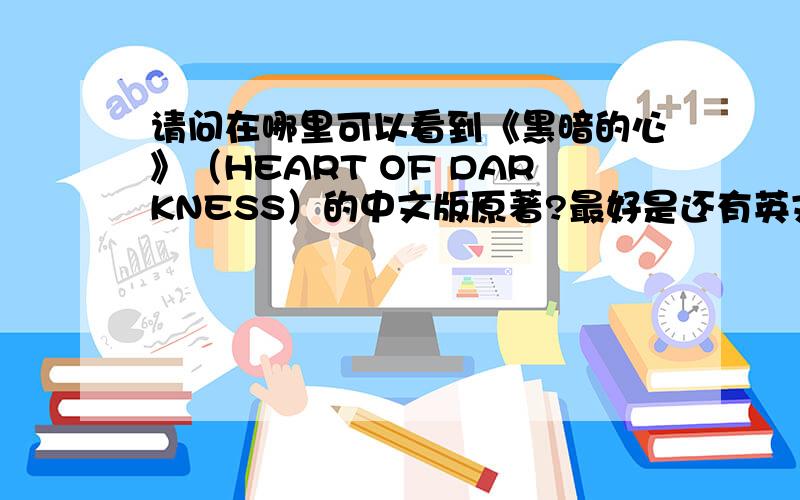 请问在哪里可以看到《黑暗的心》（HEART OF DARKNESS）的中文版原著?最好是还有英文内容的点评