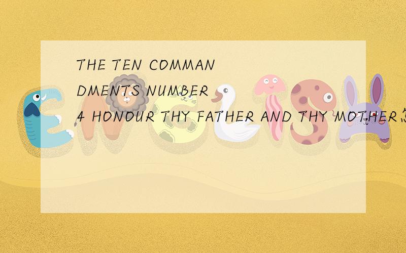 THE TEN COMMANDMENTS NUMBER 4 HONOUR THY FATHER AND THY MOTHER怎么样