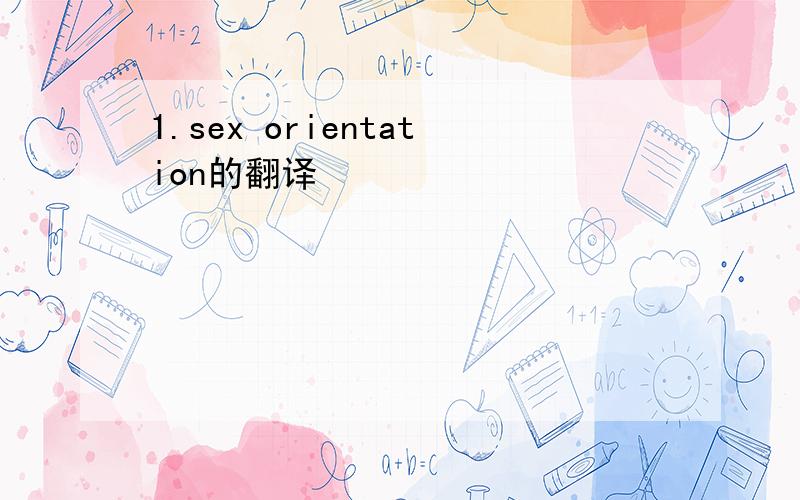 1.sex orientation的翻译