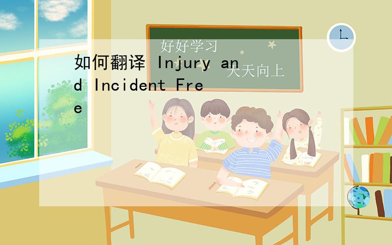 如何翻译 Injury and Incident Free