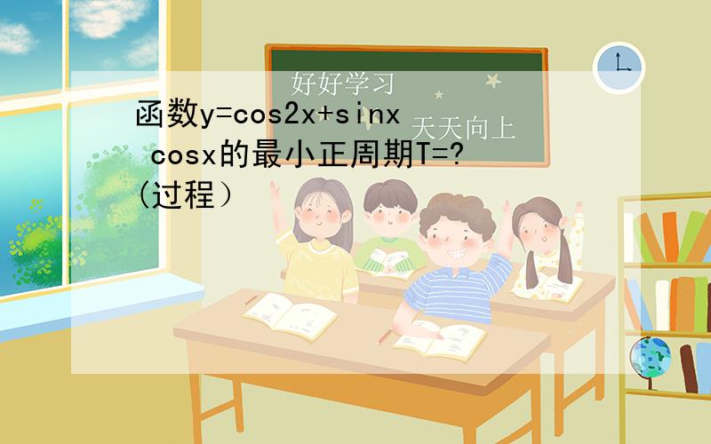 函数y=cos2x+sinx cosx的最小正周期T=?(过程）