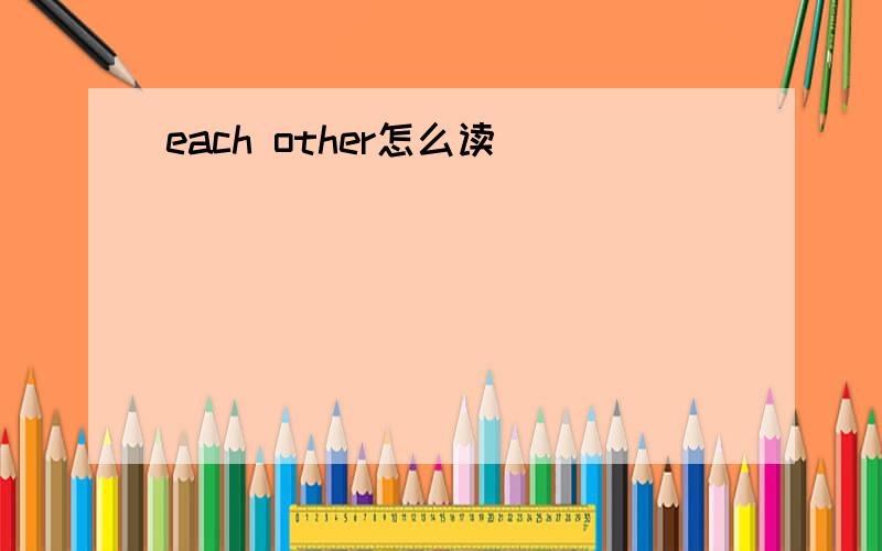 each other怎么读