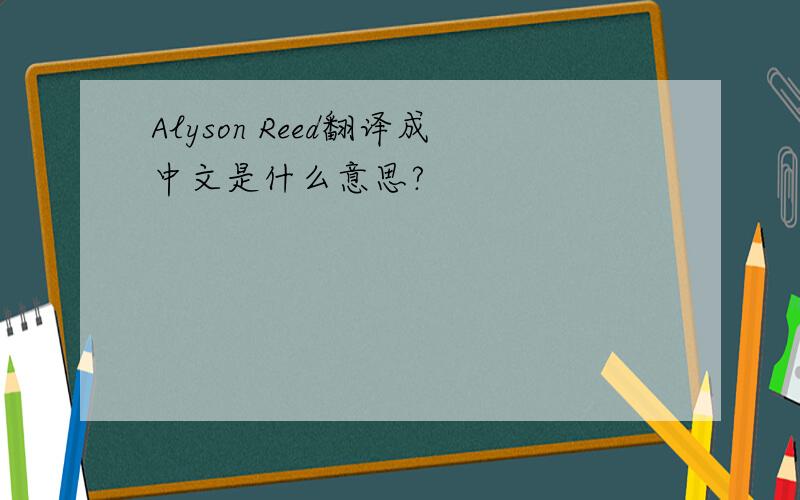 Alyson Reed翻译成中文是什么意思?
