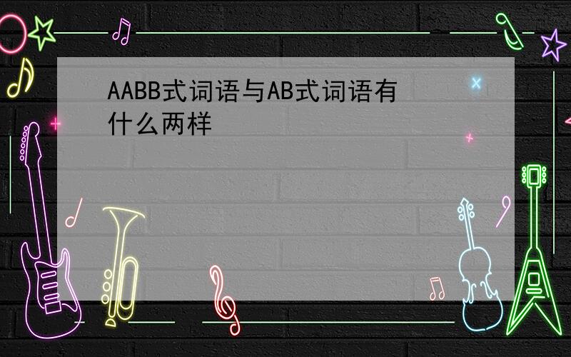 AABB式词语与AB式词语有什么两样