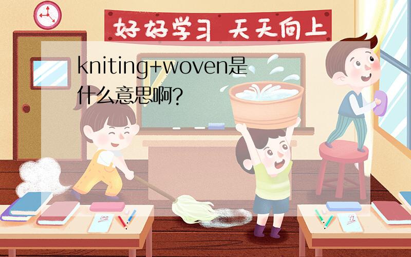 kniting+woven是什么意思啊?