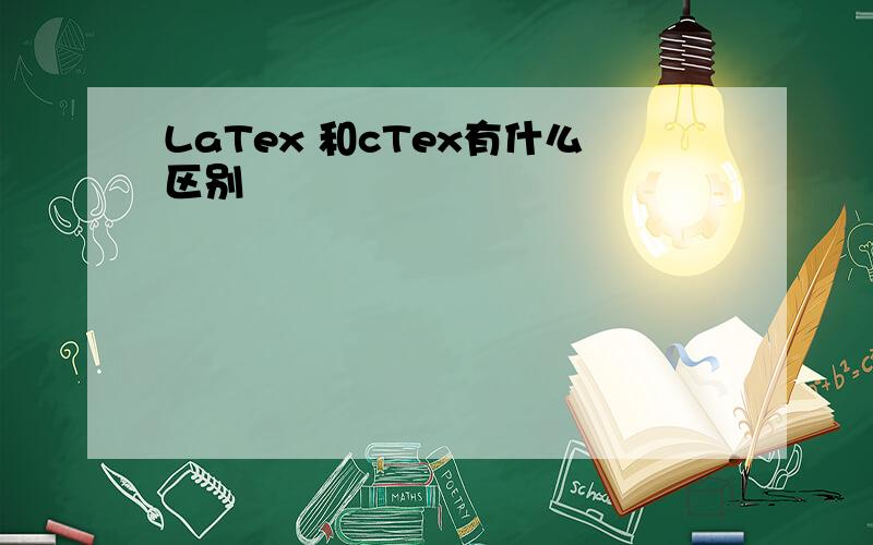 LaTex 和cTex有什么区别