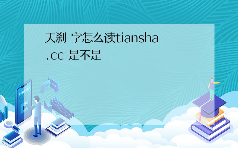 天刹 字怎么读tiansha.cc 是不是