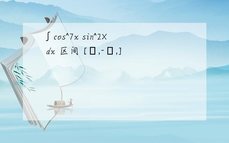 ∫cos^7x sin^2X dx 区间 [π,-π,]