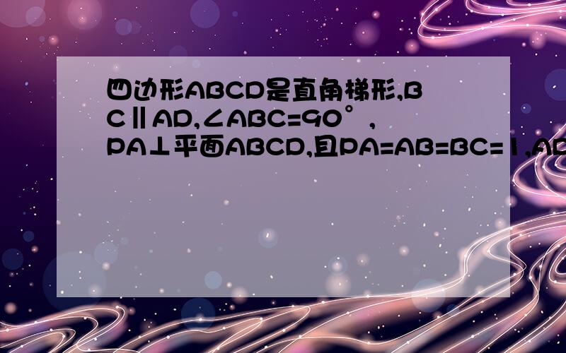 四边形ABCD是直角梯形,BC‖AD,∠ABC=90°,PA⊥平面ABCD,且PA=AB=BC=1,AD=21) 求PB与CD所成的角2) 求直线PD与面PAC所成角的余弦值