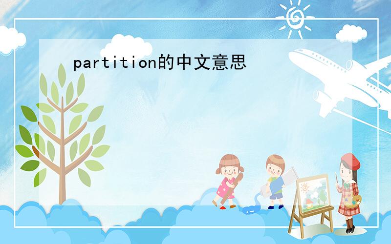 partition的中文意思