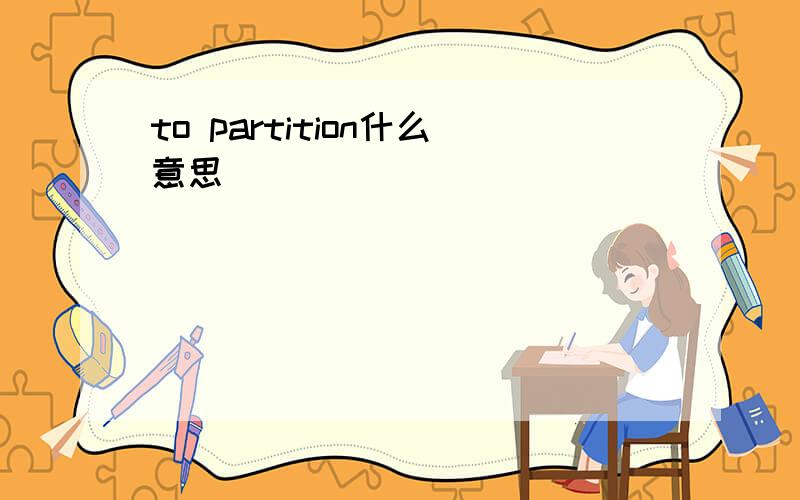 to partition什么意思