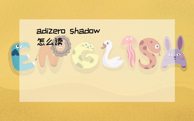 adizero shadow怎么读