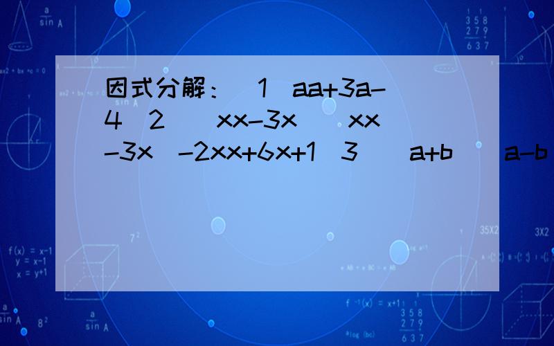因式分解：（1）aa+3a-4（2）（xx-3x）（xx-3x）-2xx+6x+1（3）（a+b）（a-b）-4（b+1）
