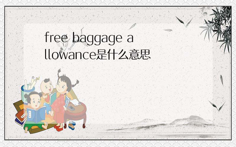 free baggage allowance是什么意思