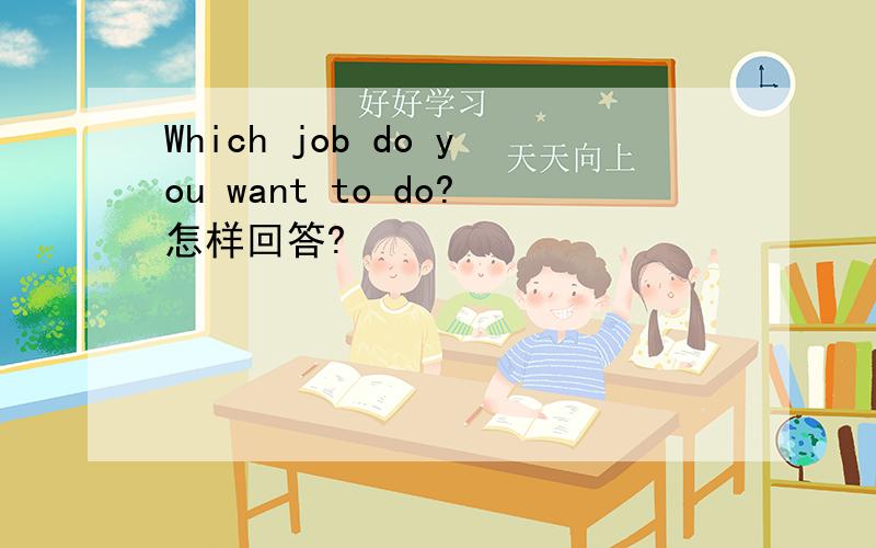 Which job do you want to do?怎样回答?