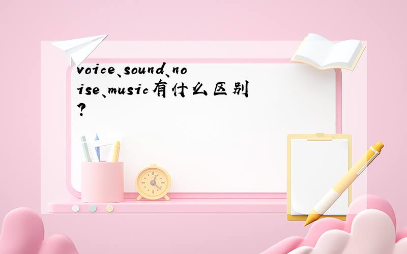 voice、sound、noise、music有什么区别?