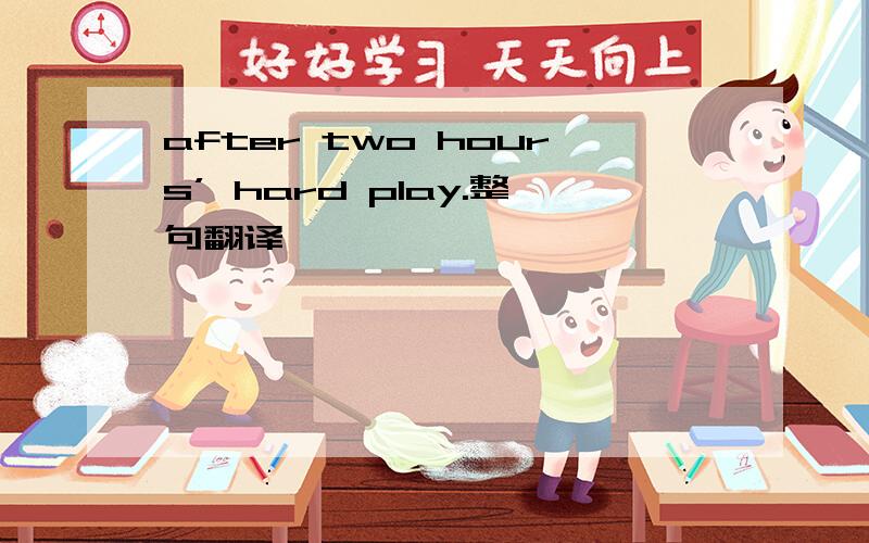 after two hours’ hard play.整句翻译