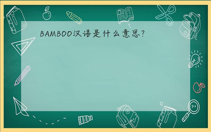 BAMBOO汉语是什么意思?