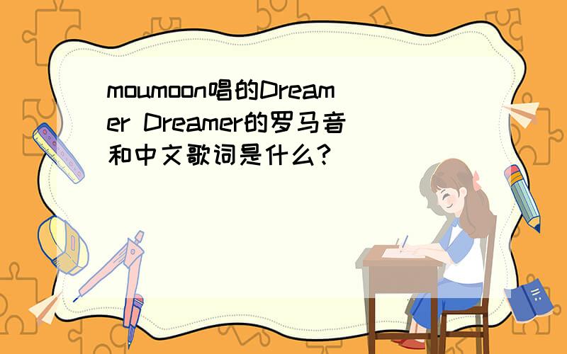 moumoon唱的Dreamer Dreamer的罗马音和中文歌词是什么?