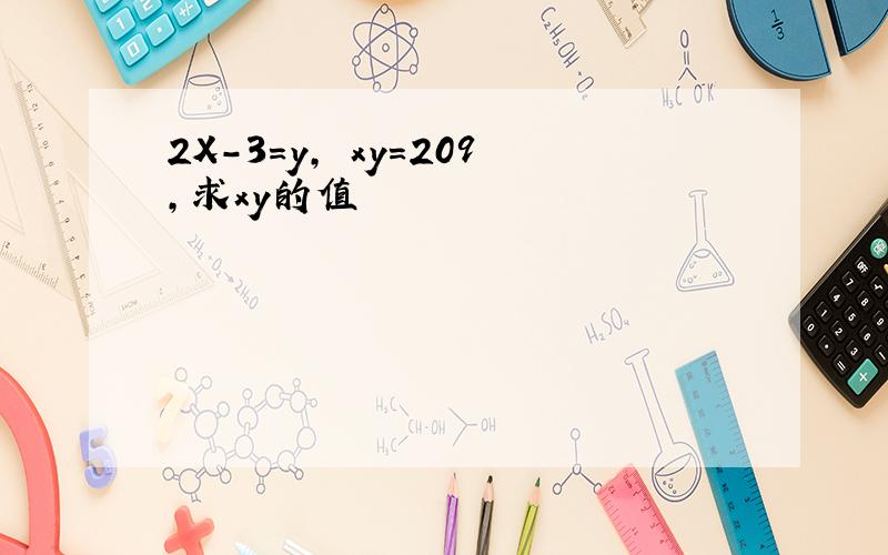 2X-3=y, xy=209,求xy的值