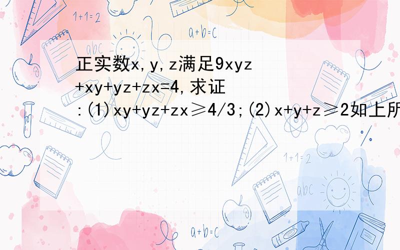 正实数x,y,z满足9xyz+xy+yz+zx=4,求证:(1)xy+yz+zx≥4/3;(2)x+y+z≥2如上所示,