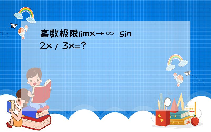 高数极限limx→∞ sin2x/3x=?