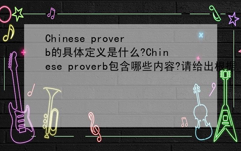 Chinese proverb的具体定义是什么?Chinese proverb包含哪些内容?请给出根据.英文论文需要。