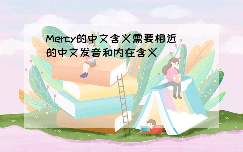 Mercy的中文含义需要相近的中文发音和内在含义