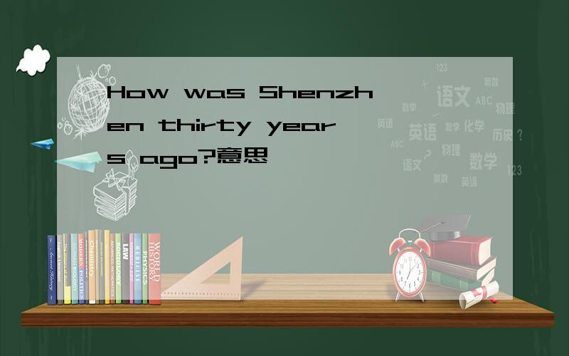 How was Shenzhen thirty years ago?意思