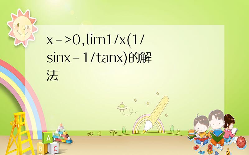 x->0,lim1/x(1/sinx-1/tanx)的解法