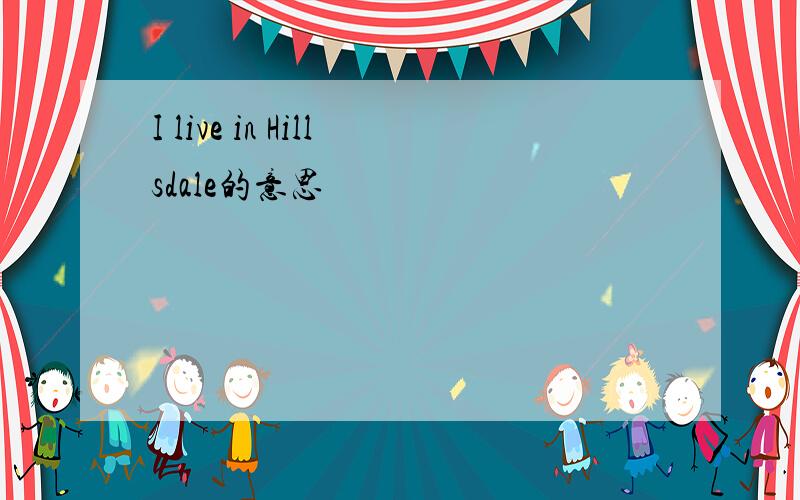 I live in Hillsdale的意思