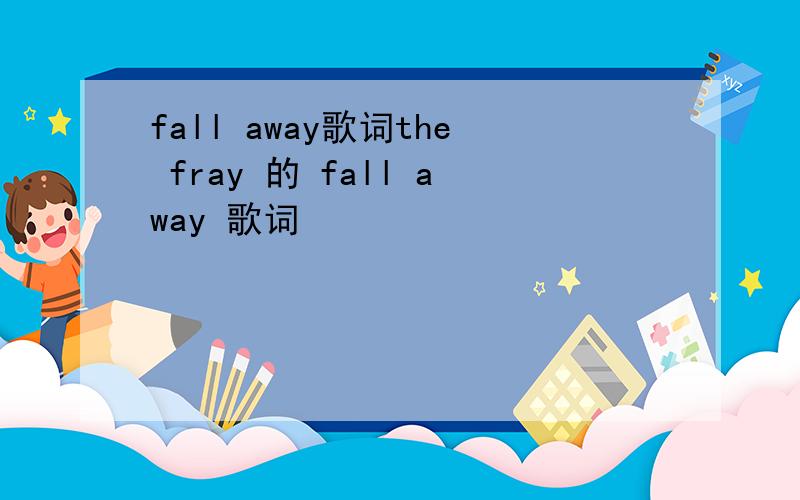 fall away歌词the fray 的 fall away 歌词