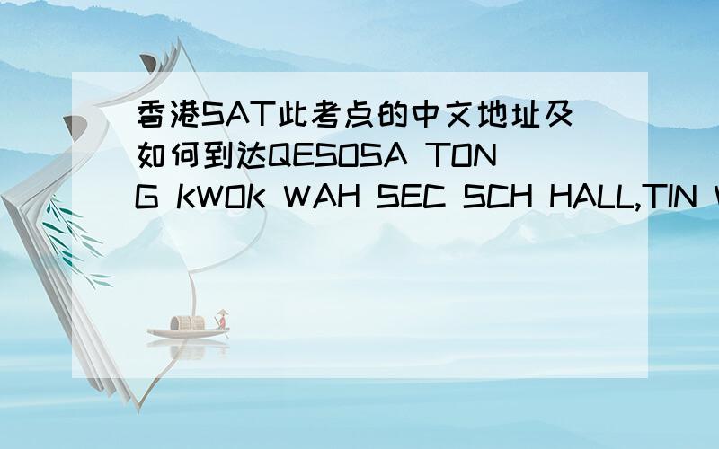 香港SAT此考点的中文地址及如何到达QESOSA TONG KWOK WAH SEC SCH HALL,TIN WAH RD,TIN SHUI WAI,N.T