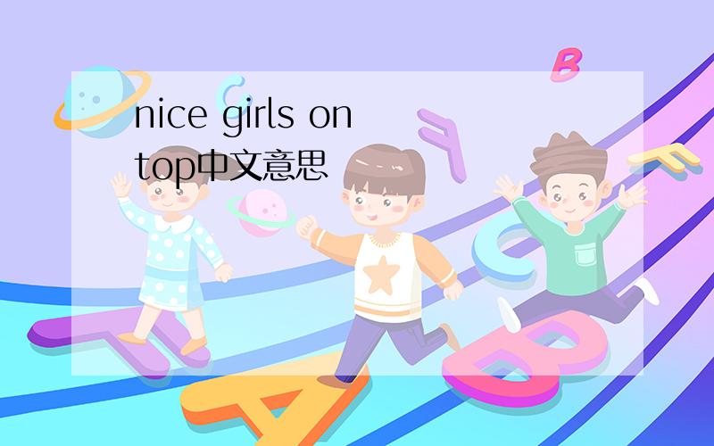 nice girls on top中文意思