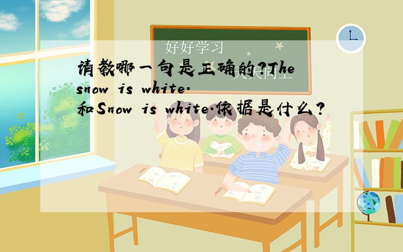 请教哪一句是正确的?The snow is white.和Snow is white.依据是什么?