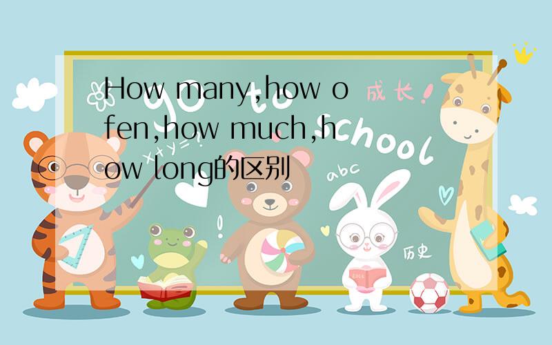 How many,how ofen,how much,how long的区别