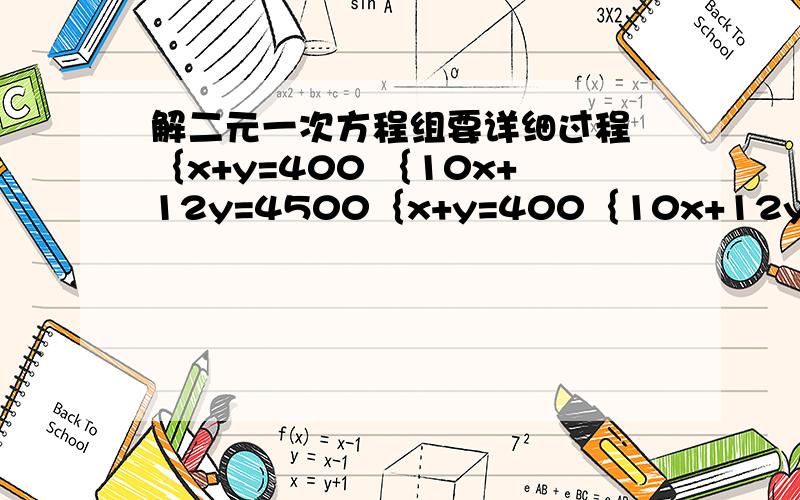 解二元一次方程组要详细过程 ｛x+y=400 ｛10x+12y=4500｛x+y=400｛10x+12y=4500