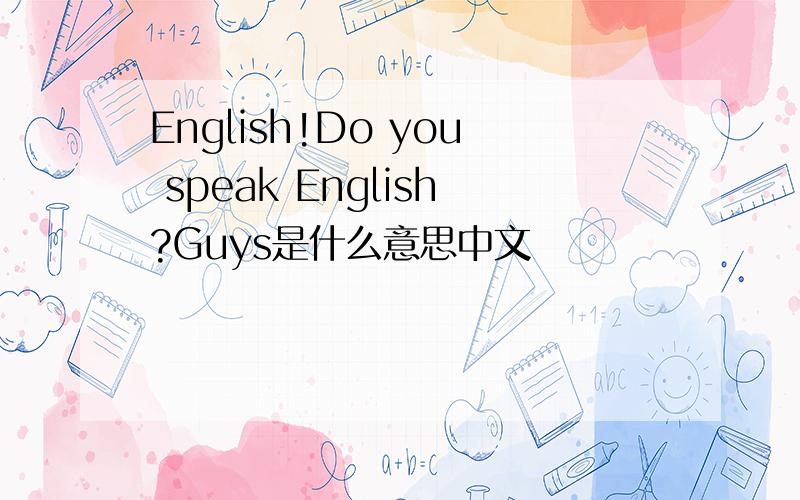 English!Do you speak English?Guys是什么意思中文