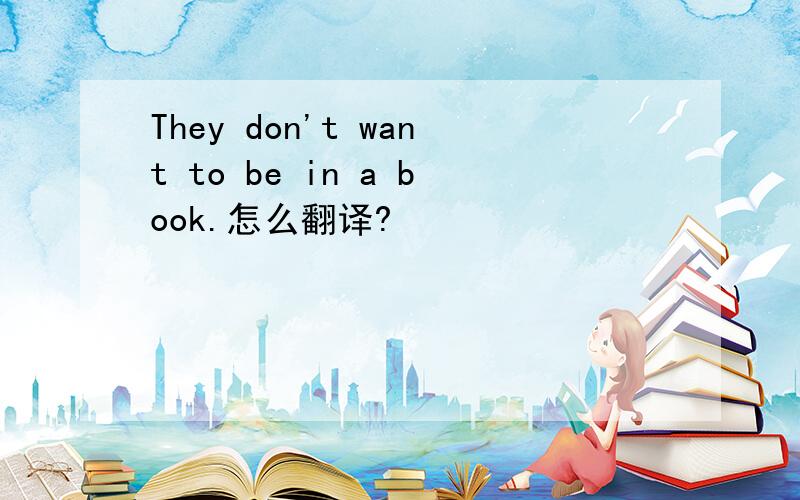 They don't want to be in a book.怎么翻译?