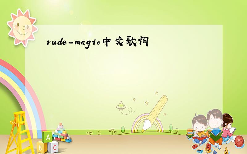 rude-magic中文歌词