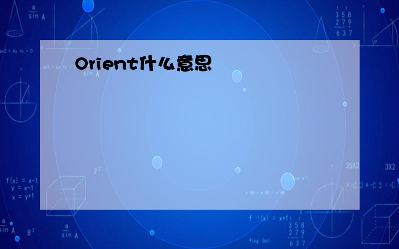 Orient什么意思