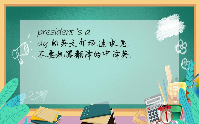 president 's day 的英文介绍.速求.急.不要机器翻译的中译英.