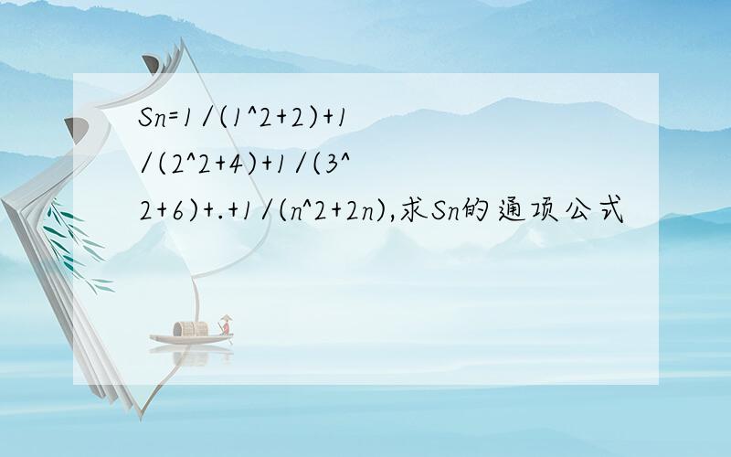 Sn=1/(1^2+2)+1/(2^2+4)+1/(3^2+6)+.+1/(n^2+2n),求Sn的通项公式