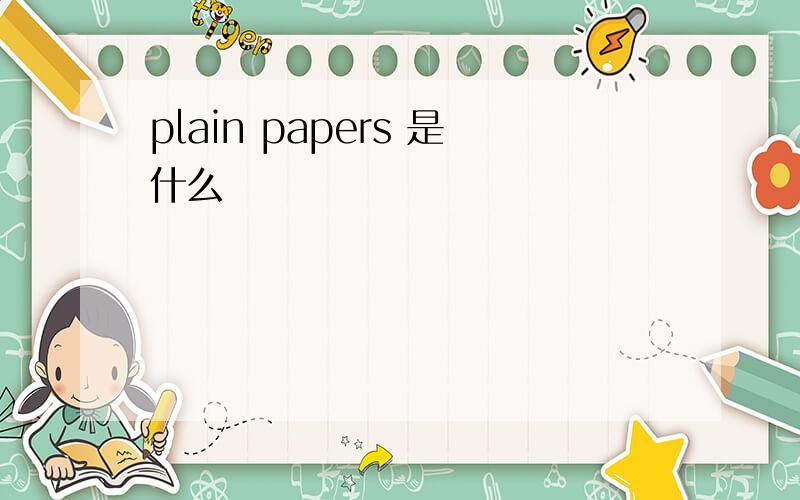 plain papers 是什么
