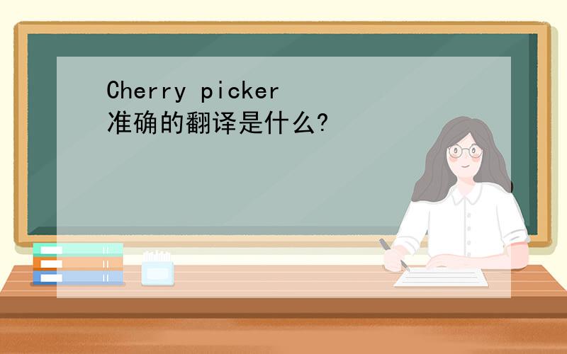 Cherry picker 准确的翻译是什么?